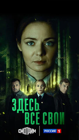 Здесь все свои - постер